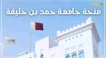 براتب شهري وتذاكر طيران.. منحة جامعة حمد بن خليفة 2026 في قطر بتمويل كامل تفاصيل التقديم والقبول 1